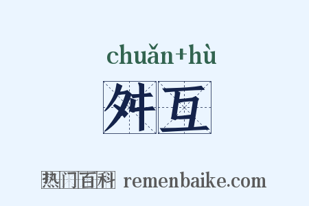 舛互是什么意思的图片